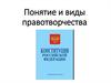 Понятие и виды правотворчества. Лекция № 3