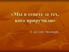 Мы в ответе за тех, кого приручили. А. де Сент-Экзюпери