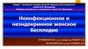 Неинфекционное и неэндокринное женское бесплодие