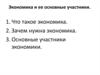 Экономика и ее основные участники.  7 класс