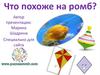 Что похоже на ромб?