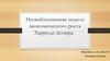 Неокейнсианская модель экономического роста Харрода-Домара