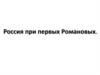 Россия при первых Романовых