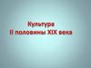 Культура второй половины XIX века