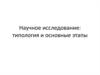 Научное исследование: типология и основные этапы