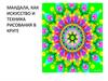 Мандала как искусство и техника рисования в круге