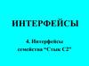 Интерфейсы семейства “Стык С2”