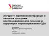Алгоритм применения базовых и типовых программ восстановления для лечения и коррекции перенапряжения ОДА