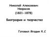 Николай Алексеевич Некрасов (1821-1878)