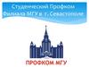 Студенческий профком филиала МГУ в г. Севастополе