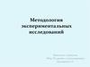 Методология эксперментального исследования