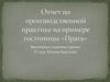 Отчет по производственной практике в гостинице «Прага