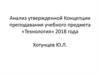 Анализ утвержденной Концепции преподавания учебного предмета «Технология» 2018 года