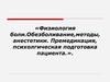 Физиология боли. Обезболивание, методы, анестетики. Премедикация, психологическая подготовка пациента