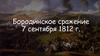 Бородинское сражение 7 сентября 1812 г