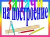 Задачи на построение