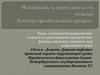 Землеустроительный процесс. Материалы к курсу (по всем темам)
