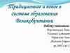 Традиционное и новое в системе образования Великобритании