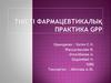 Тиісті фармацевтикалық практика GPP