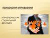 Управление как социальный феномен