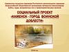 Социальный проект «Каменск - город воинской доблести»