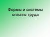 Формы и системы оплаты труда
