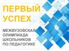 Первый успех. Межвузовская олимпиада школьников по педагогике