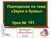 Звуки и буквы. Повторение