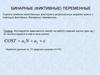 Бинарные (фиктивные) переменные