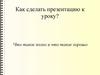 Как сделать презентацию к уроку