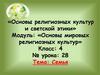 Основы мировых религиозных культур. Семья. 4 класс