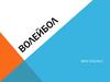 Волейбол