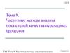 Частотные методы анализа показателей качества