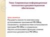 Современные информационные технологии в документационном обеспечении