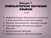 Компьютерное обучение языкам. Лекция 7