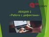 Работа с дефектами