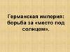 Германская империя в 1871-1918 годы