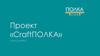 Проект «CraftПОЛКА»