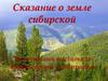 Сказание о земле сибирской. Виртуальная выставка  по книгам серии «Сибириада»