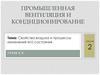 Свойства воздуха и процессы изменения его состояния. Промышленная вентиляция и кондиционирование. Лекция 2