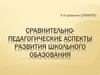 Сравнительно-педагогические аспекты развития школьного обазования