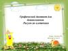 Графический диктант для дошкольников. Рисуем по клеточкам