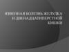 Язвенная болезнь желудка и двенадцатиперстной кишки