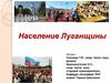 Население Луганщины