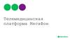 Телемедицинская платформа МегаФон