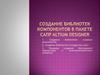 Создание библиотек компонентов в пакете сапр altium designer