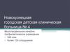 Новокузнецкая городская детская клиническая больница