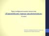 Европейские города средневековья