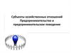 Субъекты хозяйственных отношений.Предпринимательство и предпринимательское поведение