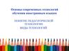 Основы современных технологий обучения иностранным языкам